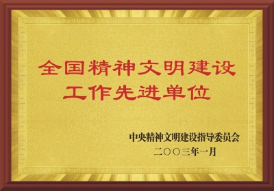 全國精神文明建設工作先進單位