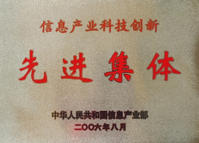 全國信息產業科技創新先進集體