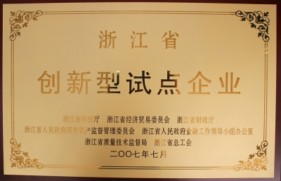 浙江省創新型試點企業