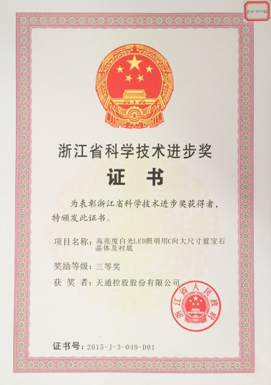 省科學技術進步獎三等獎-高亮度LED照明用C向大尺寸藍寶石晶體和襯底