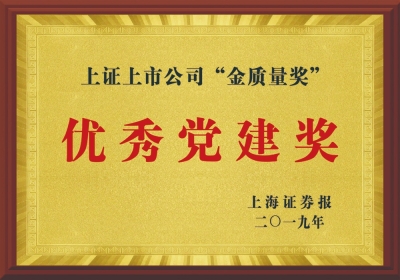 上證上市公司“金質量獎”優秀黨建獎