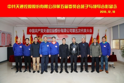 2019年12月18日中共天通公司第五次代表大會(huì)