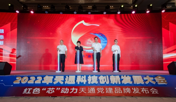 重磅！2022年度天通科技創新發展大會暨“紅色‘芯’動力”天通黨建品牌發布會啟動