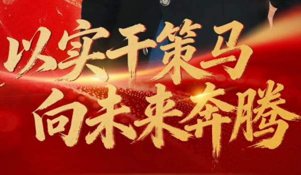 天通股份董事長(zhǎng)鄭曉彬二〇二六新春致辭